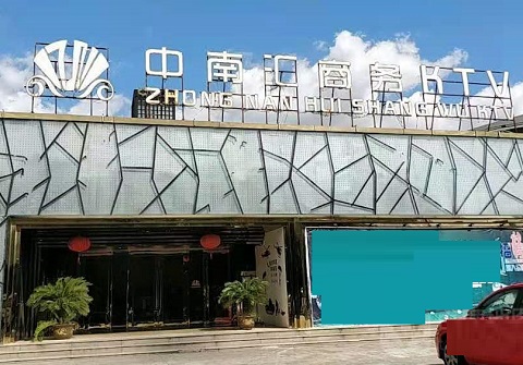 岳阳中南汇KTV消费价格